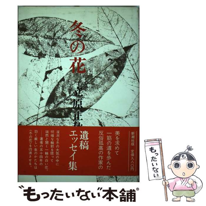 【中古】 冬の花 / 立原 正秋 / 新潮社 [単行本]【メール便送料無料】【あす楽対応】