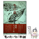 【中古】 冬の花 / 立原 正秋 / 新潮社 単行本 【メール便送料無料】【あす楽対応】