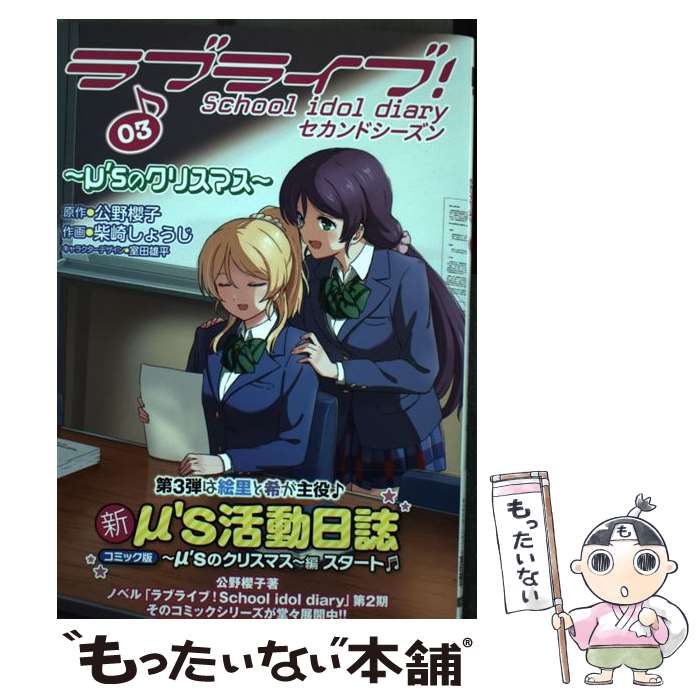 ����š� ��֥饤��!��School��idol��diary��������ɥ�������03 ���̡�s�Υ��ꥹ�ޥ�����3�� / �ƺ� ���礦��, ���� ͺʿ / KADOK...