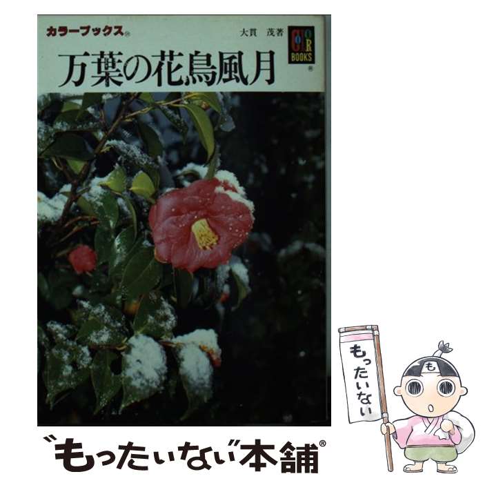 【中古】 万葉の花鳥風月 / 大貫 茂 / 保育社 [文庫]