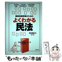 【中古】 国家試験受験のためのよくわかる民法 第7版 / 神余 博史 / 自由国民社 単行本（ソフトカバー） 【メール便送料無料】【あす楽対応】