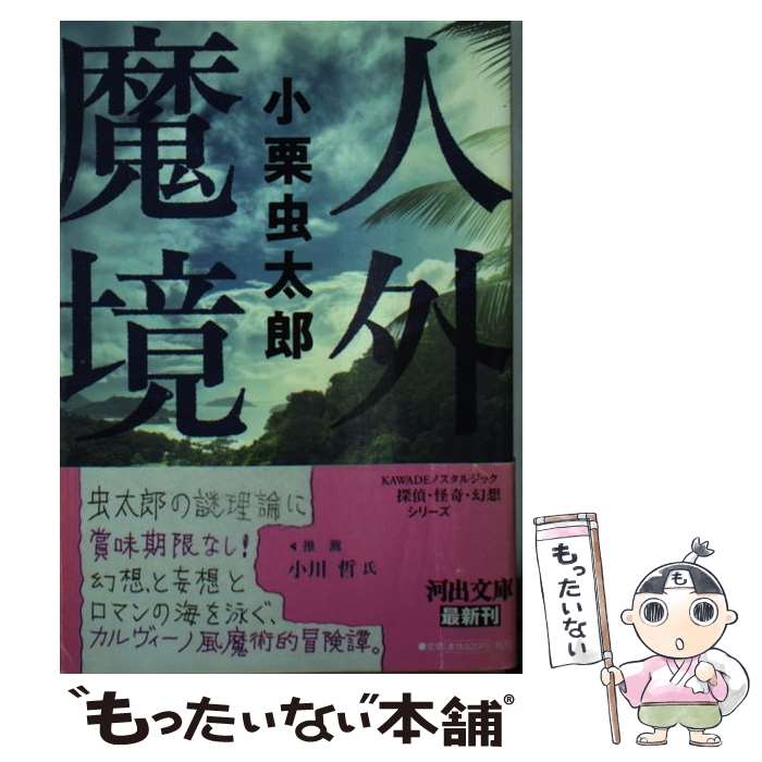 【中古】 人外魔境 / 小栗 虫太郎 / 河出書房新社 [文庫]【メール便送料無料】【最短翌日配達対応】