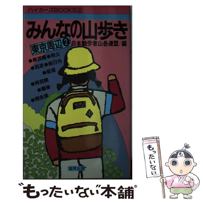 【中古】 みんなの山歩き 東京周辺2 / 日本勤労者山岳連盟 / 協同出版 [新書]【メール便送料無料】【あす楽対応】