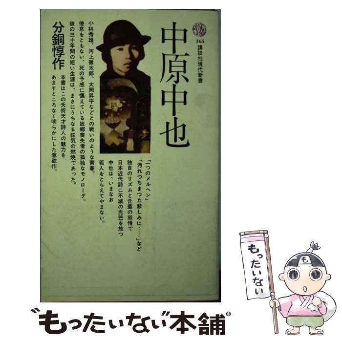 【中古】 中原中也 / 分銅 惇作 / 講談社 [新書]【メール便送料無料】【あす楽対応】