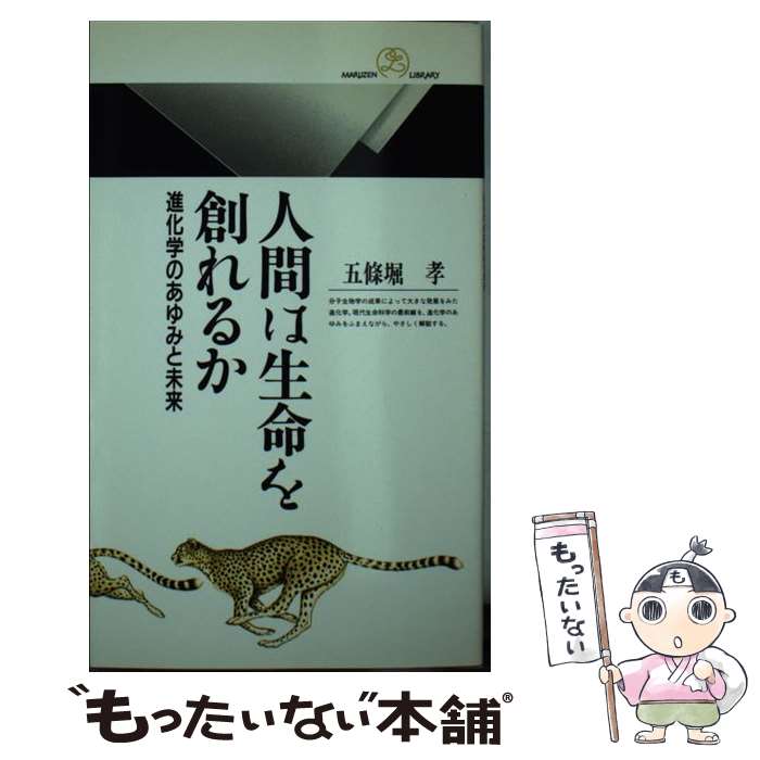 【中古】 人間は生命を創れるか 進化学の歩みと未来 / 五條堀 孝 / 丸善出版 [新書]【メール便送料無料】【あす楽対応】