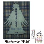 【中古】 神様の贈り物 / 永倉 万治 / 河出書房新社 [文庫]【メール便送料無料】【あす楽対応】