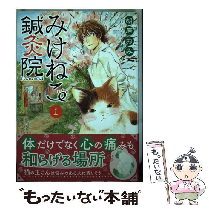 【中古】 みけねこ鍼灸院 1 / 胡原 おみ / 少年画報社 [コミック]【メール便送料無料】【あす楽対応】