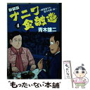 【中古】 ナニワ金融道 4 新装版 / 青木 雄二 / 三栄書房 コミック 【メール便送料無料】【あす楽対応】