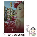 【中古】 身代わりの侯爵夫人 / アン ヘリス, 長田 乃莉子, Anne Herries / ハーパーコリンズ ジャパン 新書 【メール便送料無料】【あす楽対応】