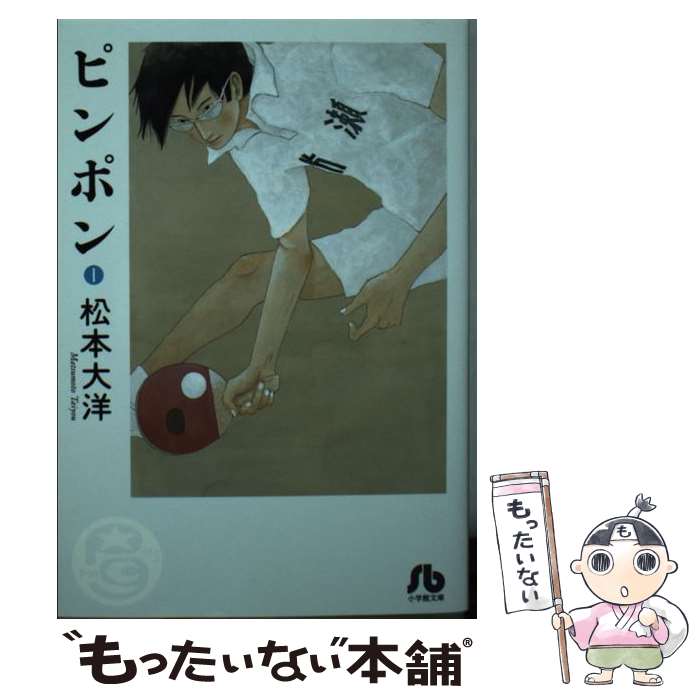 【中古】 ピンポン 1 / 松本 大洋 / 小学館 [文庫]