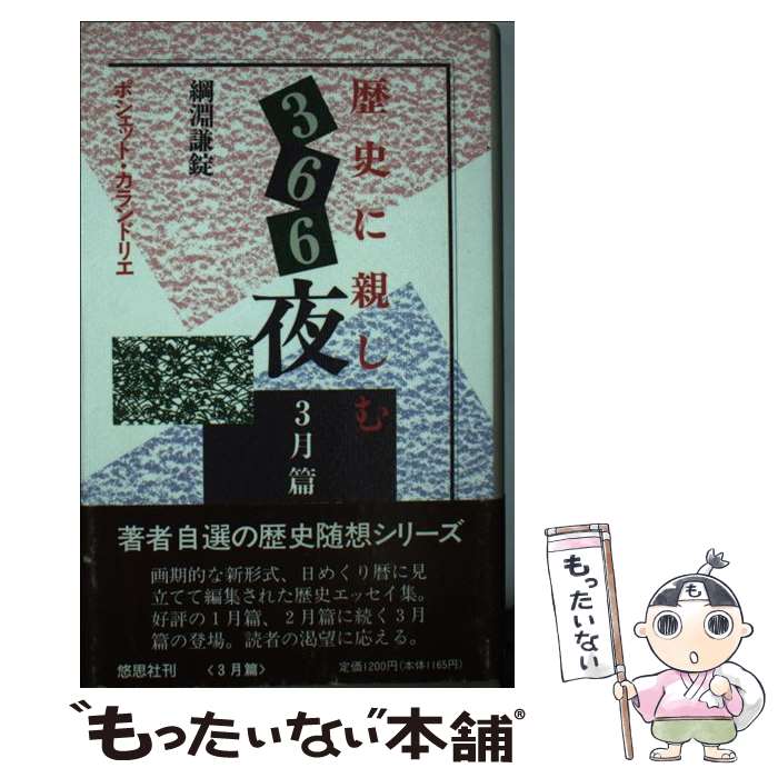 著者：綱淵 謙錠出版社：悠思社サイズ：単行本ISBN-10：4946424148ISBN-13：9784946424144■こちらの商品もオススメです ● 夜明けを駆ける / 綱淵 謙錠 / 文藝春秋 [文庫] ● 歴史の海四季の風 / 綱淵 謙錠 / 文藝春秋 [文庫] ● 歴史に親しむ366夜 6月篇 / 綱淵 謙錠 / 悠思社 [単行本] ● 歴史に親しむ366夜 8月篇 / 綱淵 謙錠 / 悠思社 [単行本] ● 歴史に親しむ366夜 7月篇 / 綱淵 謙錠 / 悠思社 [新書] ● 歴史に親しむ366夜 2月篇 / 綱淵 謙錠 / 悠思社 [単行本] ● ロンドン塔の幽霊たち / 綱淵 謙錠 / 文藝春秋 [単行本] ■通常24時間以内に出荷可能です。※繁忙期やセール等、ご注文数が多い日につきましては　発送まで48時間かかる場合があります。あらかじめご了承ください。 ■メール便は、1冊から送料無料です。※宅配便の場合、2,500円以上送料無料です。※あす楽ご希望の方は、宅配便をご選択下さい。※「代引き」ご希望の方は宅配便をご選択下さい。※配送番号付きのゆうパケットをご希望の場合は、追跡可能メール便（送料210円）をご選択ください。■ただいま、オリジナルカレンダーをプレゼントしております。■お急ぎの方は「もったいない本舗　お急ぎ便店」をご利用ください。最短翌日配送、手数料298円から■まとめ買いの方は「もったいない本舗　おまとめ店」がお買い得です。■中古品ではございますが、良好なコンディションです。決済は、クレジットカード、代引き等、各種決済方法がご利用可能です。■万が一品質に不備が有った場合は、返金対応。■クリーニング済み。■商品画像に「帯」が付いているものがありますが、中古品のため、実際の商品には付いていない場合がございます。■商品状態の表記につきまして・非常に良い：　　使用されてはいますが、　　非常にきれいな状態です。　　書き込みや線引きはありません。・良い：　　比較的綺麗な状態の商品です。　　ページやカバーに欠品はありません。　　文章を読むのに支障はありません。・可：　　文章が問題なく読める状態の商品です。　　マーカーやペンで書込があることがあります。　　商品の痛みがある場合があります。