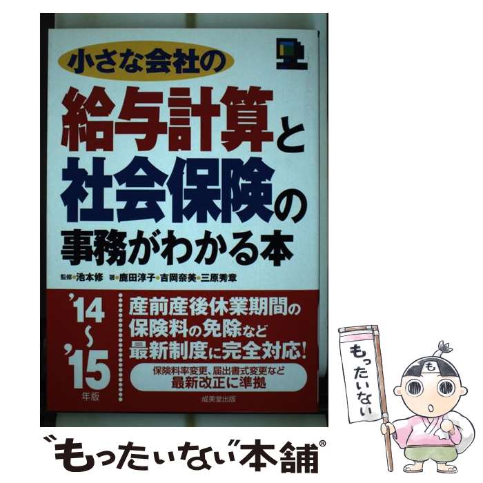 【中古】 小さな会社の給与計算と社会保険の事務がわかる本 ’14～’15年版 / 鹿田 淳子 / 成美堂出版 [単行本]【メール便送料無料】【あす楽対応】