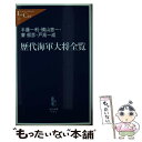 【中古】 歴代海軍大将全覧 / 半藤 一利, 秦 郁彦, 横山 恵一, 戸高 一成 / 中央公論新社 新書 【メール便送料無料】【あす楽対応】