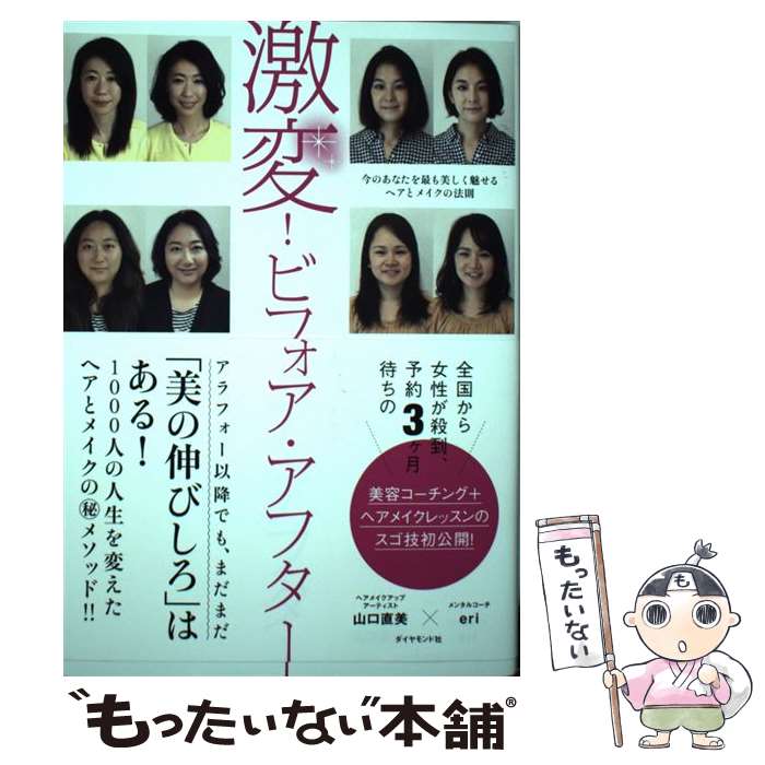 【中古】 激変！ビフォア・アフター 今のあなたを最も美しく魅せるヘアとメイクの法則 / 山口 直美, eri / ダイヤモンド社 [単行本（ソフトカバー）]【メール便送料無料】【あす楽対応】