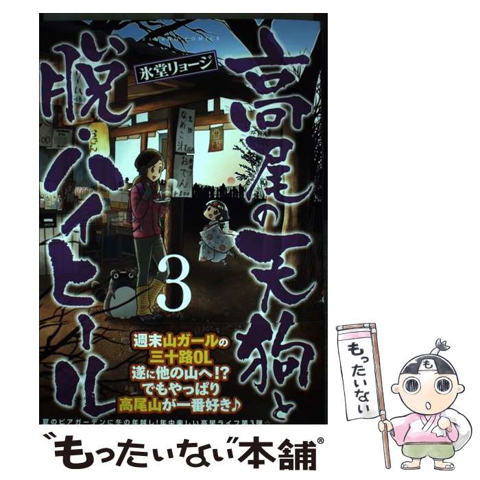 【中古】 高尾の天狗と脱・ハイヒール（3） / 氷堂 リョージ / 竹書房 [コミック]【メール便送料無料】..
