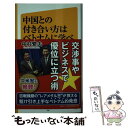 【中古】 中国との付き合い方はベトナムに学べ / 中村 繁夫 / SBクリエイティブ 新書 【メール便送料無料】【あす楽対応】