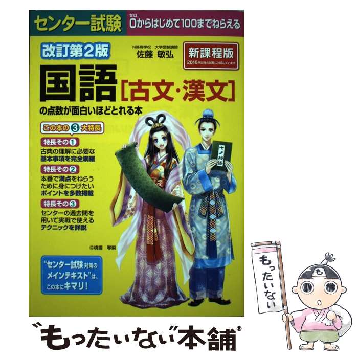 【中古】 改訂第2版 センター試験 国語［古文 漢文］の点数が面白いほどとれる本 / 佐藤敏弘 / KADOKAWA/中経出版 単行本 【メール便送料無料】【最短翌日配達対応】