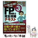 【中古】 一発合格！FP技能士3級完全攻略テキスト 16ー17年版 / 前田 信弘 / ナツメ社 単行本 【メール便送料無料】【あす楽対応】