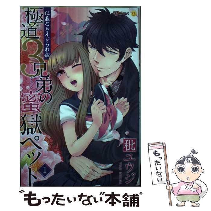 【中古】 極道3兄弟の蜜獄ペット～仁義なきイジられ嫁～ 1 / 秕ユウジ / ジーウォーク [コミック]【メール便送料無料】【あす楽対応】