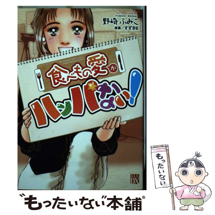 【中古】 食べもの愛がハンパない！ / 野崎 ふみこ / 秋田書店 [コミック]【メール便送料無料】【最短..