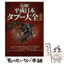 【中古】 追跡！平成日本タブー大全 2 / 宝島社 / 宝島社 ムック 【メール便送料無料】【あす楽対応】