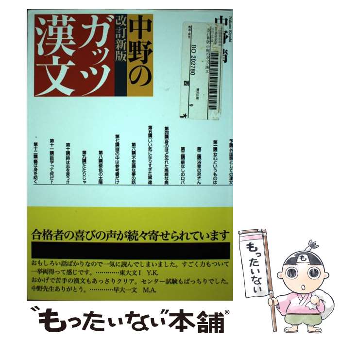 楽天市場】中野清 漢文の通販