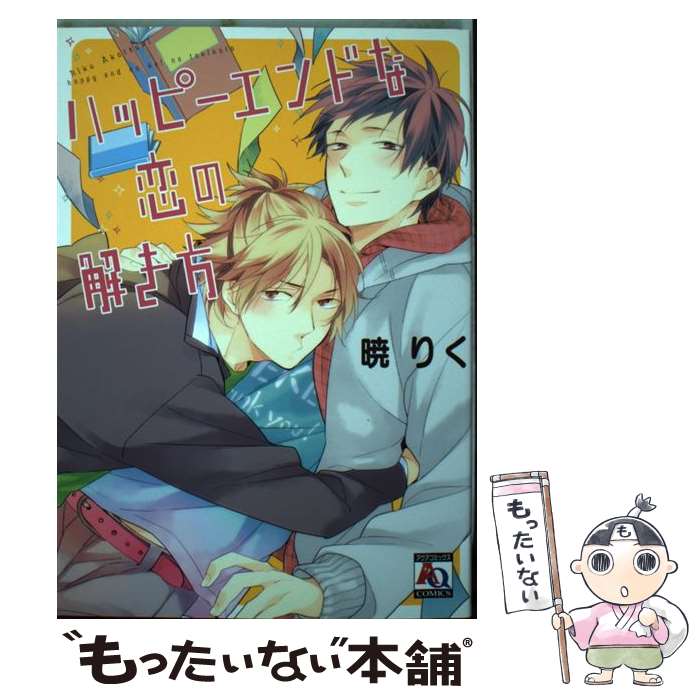 Frontier Works Dahlia C - 【中古】 ハッピーエンドな恋の解き方 / 暁りく / オークラ出版 [コミック]【メール便送料無料】【最短翌日配達対応】