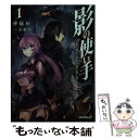 【中古】 影の使い手 1 / 葬儀屋, 山椒魚 / オーバーラップ 文庫 【メール便送料無料】【あす楽対応】