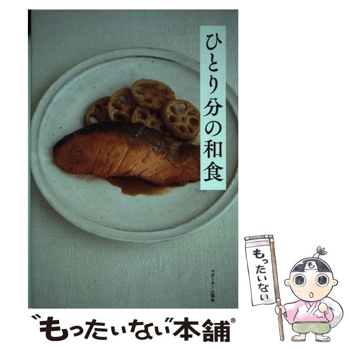 著者：ベターホーム協会出版社：ベターホーム協会サイズ：単行本（ソフトカバー）ISBN-10：4865860177ISBN-13：9784865860177■こちらの商品もオススメです ● ベターホームの手づくりお菓子 / ベターホーム協会 / ベターホーム出版局 [大型本] ● かなりや荘浪漫（廃園の鳥たち） / 村山 早紀, pon-marsh / 集英社 [文庫] ● ベターホームのひとり分の料理 / ベターホーム協会 / ベターホーム協会 [単行本] ● 化け神さん家のお嫁ごはん (スターツ出版文庫) / スターツ出版 [文庫] ● 東京近江寮食堂 / 渡辺淳子 / 光文社 [文庫] ■通常24時間以内に出荷可能です。※繁忙期やセール等、ご注文数が多い日につきましては　発送まで48時間かかる場合があります。あらかじめご了承ください。 ■メール便は、1冊から送料無料です。※宅配便の場合、2,500円以上送料無料です。※最短翌日配達ご希望の方は、宅配便をご選択下さい。※「代引き」ご希望の方は宅配便をご選択下さい。※配送番号付きのゆうパケットをご希望の場合は、追跡可能メール便（送料210円）をご選択ください。■ただいま、オリジナルカレンダーをプレゼントしております。■お急ぎの方は「もったいない本舗　お急ぎ便店」をご利用ください。最短翌日配送、手数料298円から■まとめ買いの方は「もったいない本舗　おまとめ店」がお買い得です。■中古品ではございますが、良好なコンディションです。決済は、クレジットカード、代引き等、各種決済方法がご利用可能です。■万が一品質に不備が有った場合は、返金対応。■クリーニング済み。■商品画像に「帯」が付いているものがありますが、中古品のため、実際の商品には付いていない場合がございます。■商品状態の表記につきまして・非常に良い：　　使用されてはいますが、　　非常にきれいな状態です。　　書き込みや線引きはありません。・良い：　　比較的綺麗な状態の商品です。　　ページやカバーに欠品はありません。　　文章を読むのに支障はありません。・可：　　文章が問題なく読める状態の商品です。　　マーカーやペンで書込があることがあります。　　商品の痛みがある場合があります。