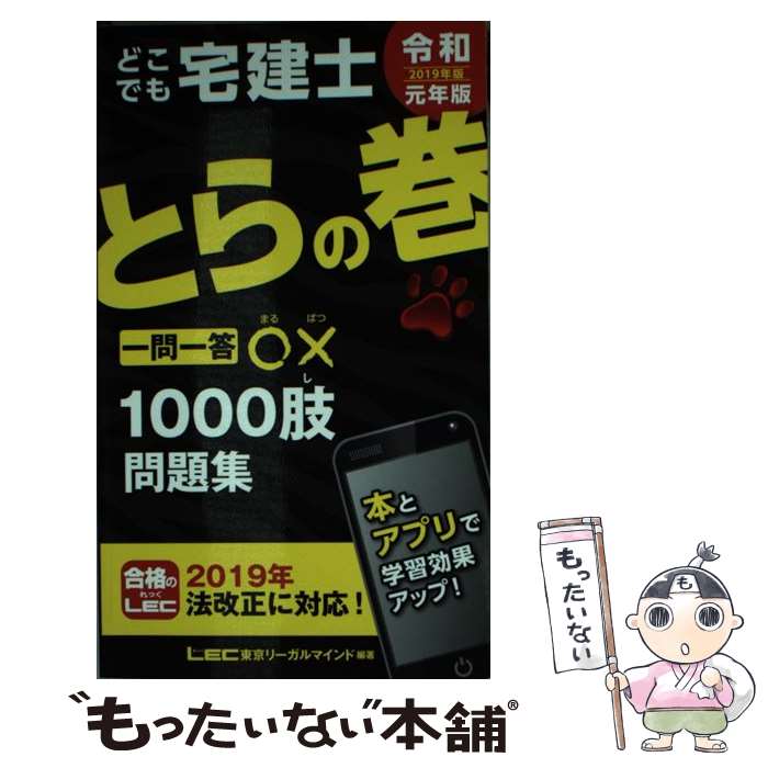 【中古】 どこでも宅建士とらの巻 一問一答○×1000肢問題集 2019年版 / 東京リーガルマインド LEC総合研究所 宅建士試験部 / 東京リー 新書 【メール便送料無料】【あす楽対応】