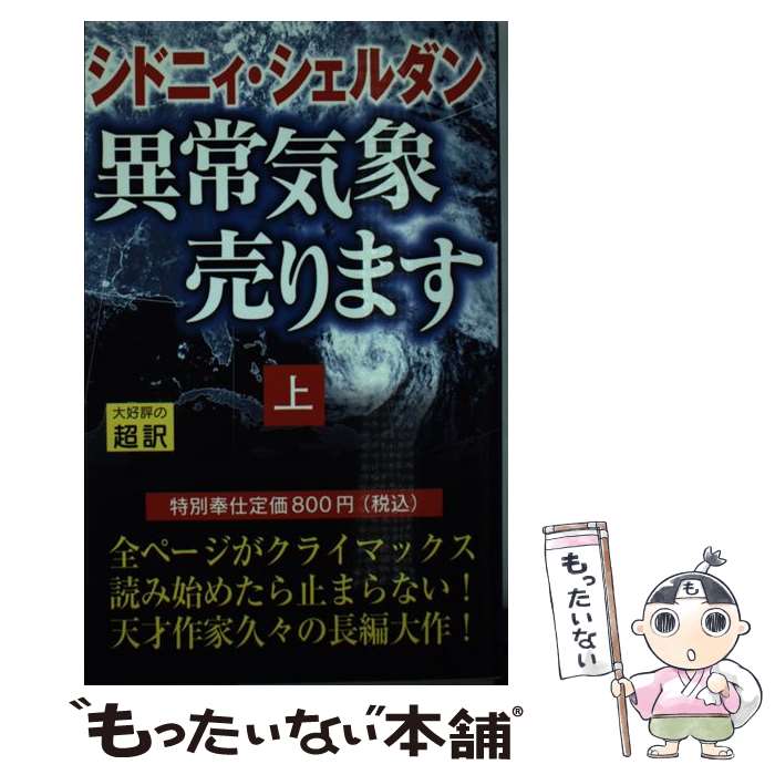 【中古】 異常気象売ります 上 新書判 / シドニィ シェルダン, Sidney Sheldon, 天馬 龍行 / アカデミー出版 [単行本]【メール便送料無料】【あす楽対応】