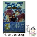 【中古】 アイシア / 庄司 卓 七瀬 葵 / メディアワークス [文庫]【メール便送料無料】【あす楽対応】