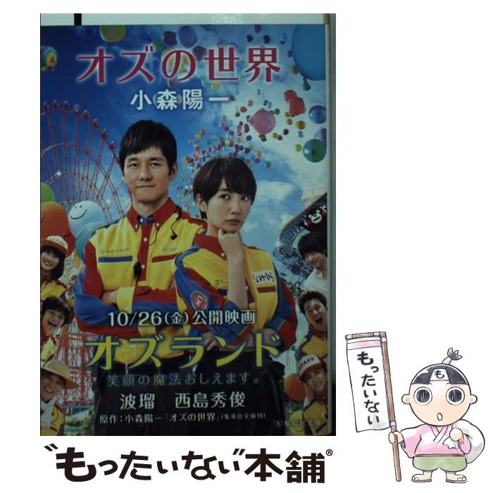 【中古】 オズの世界 / 小森 陽一 / 集英社 [文庫]【メール便送料無料】【最短翌日配達対応】