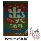 【中古】 出るナビ高校入試5教科 / 学研教育出版 / 学研プラス [文庫]【メール便送料無料】【あす楽対応】