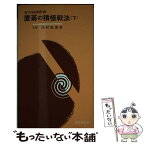 【中古】 置碁の積極戦法 下巻 改訂増補 / 島村 俊廣 / 東京創元社 [ペーパーバック]【メール便送料無料】【あす楽対応】