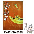 【中古】 アタゴオルは猫の森 11 / ますむら・ひろし / KADOKAWA(メディアファクトリー) [コミック]【メール便送料無料】【あす楽対応】