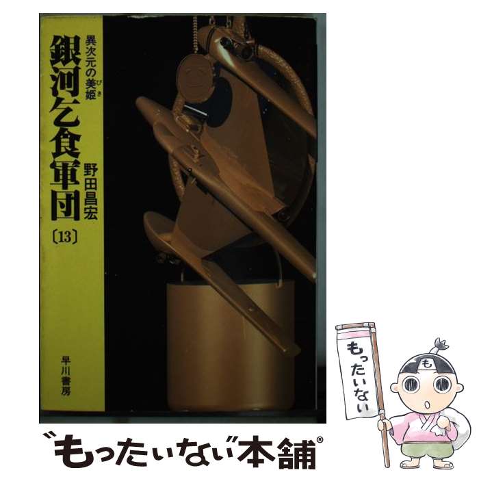 【中古】 銀河乞食軍団 13 / 野田 昌宏 / 早川書房 [文庫]【メール便送料無料】【あす楽対応】 1