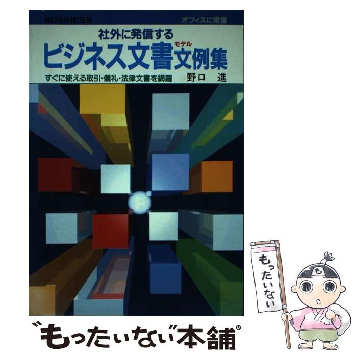 【中古】 社外に発信するビジネス文書モデル文例集 / 野口 進 / 大泉書店 [単行本]【メール便送料無料】【最短翌日配達対応】