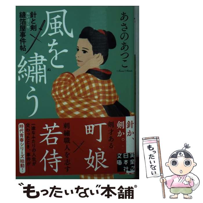 【中古】 風を繍う / あさのあつこ / 実業之日本社 文庫 【メール便送料無料】【あす楽対応】