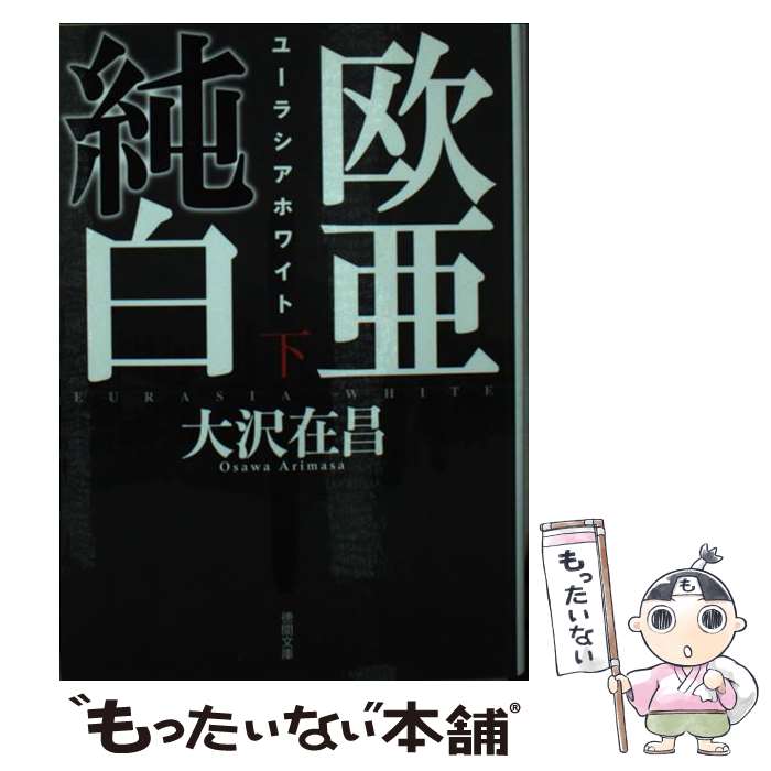 【中古】 欧亜純白（下） / 大沢在昌 / 徳間書店 [文庫]【メール便送料無料】【最短翌日配達対応】