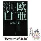 【中古】 欧亜純白 ユーラシアホワイト 下 / 大沢在昌 / 徳間書店 [文庫]【メール便送料無料】【あす楽対応】