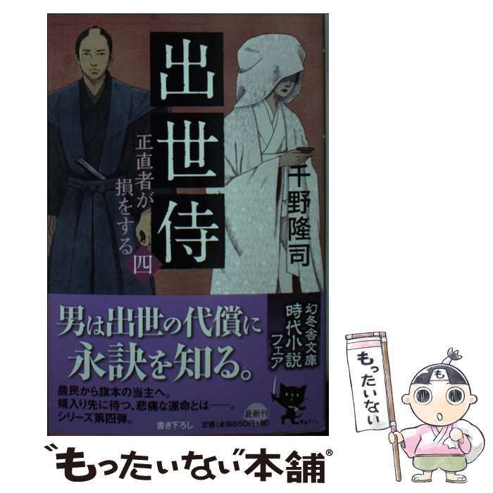 【中古】 出世侍（4） / 千野 隆司 / 幻冬舎 文庫 【メール便送料無料】【最短翌日配達対応】