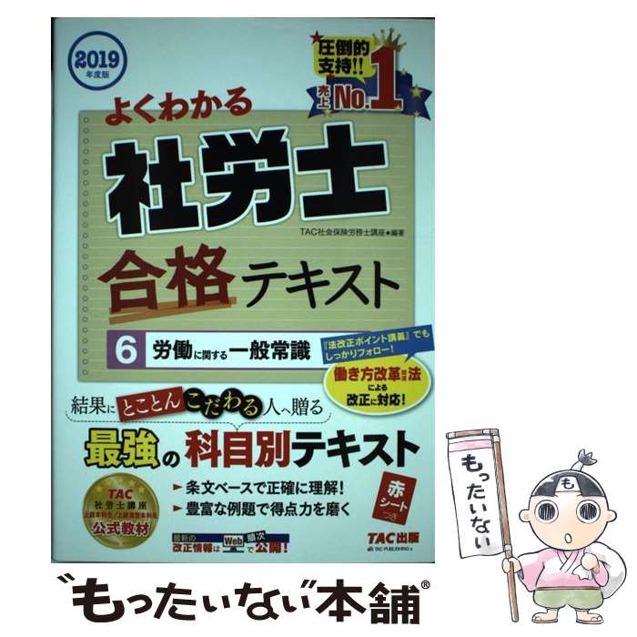 楽天もったいない本舗　楽天市場店【中古】 よくわかる社労士合格テキスト 6　2019年度版 / TAC社会保険労務士講座 / TAC出版 [単行本（ソフトカバー）]【メール便送料無料】【あす楽対応】