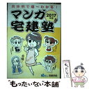 【中古】 マンガ宅建塾 2017年版 / 宅建学院 / 宅建学院 単行本（ソフトカバー） 【メール便送料無料】【あす楽対応】