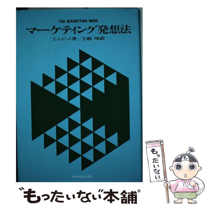 楽天市場】マーケティング発想法の通販