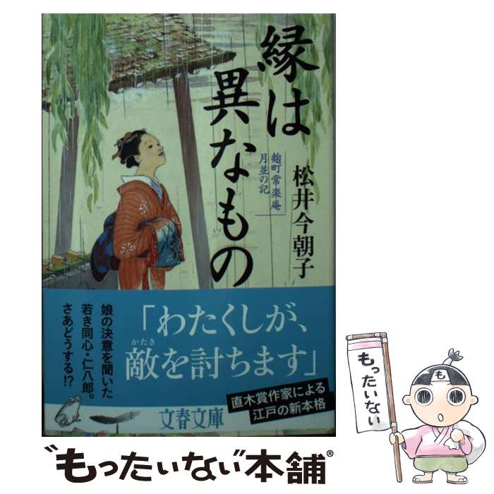 【中古】 縁は異なもの 麹町常楽庵　月並の記 / 松井 今朝子 / 文藝春秋 [文庫]【メール便送料無料】【あす楽対応】