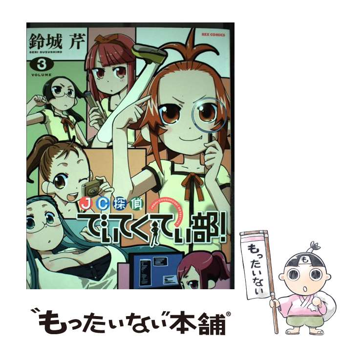 【中古】 JC探偵でぃてくてぃ部！ 3 / 鈴城 芹 / 一迅社 [コミック]【メール便送料無料】【あす楽対応】