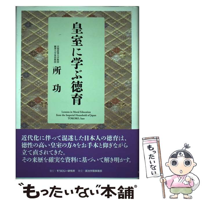 【中古】 皇室に学ぶ徳育 / 所 功 / モラロジー研究所 [単行本]【メール便送料無料】【最短翌日配達対応】