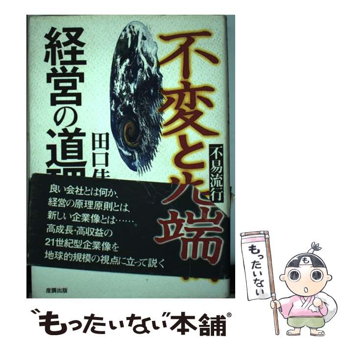 【中古】 不変と先端・経営の道理 不易流行 / 田口 佳史 / ガイアブックス [単行本]【メール便送料無料】【あす楽対応】