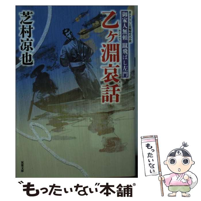 Pocketbooks - 【中古】 御家人無頼 蹴飛ばし左門（7）乙ヶ淵哀話 / 芝村 凉也 / 双葉社 [文庫]【メール便送料無料】【最短翌日配達対応】